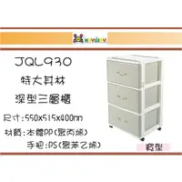 在飛比找蝦皮購物優惠-(即急集)免運非偏遠 聯府 JQL930 特大其林深型三層櫃