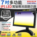 【CHICHIAU】7吋IPS LED液晶螢幕顯示器-AV、BNC、VGA、HDMI