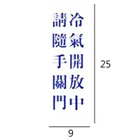 在飛比找Yahoo奇摩購物中心優惠-RC-268 冷氣開放中請隨手關門 直式 9x25cm 壓克