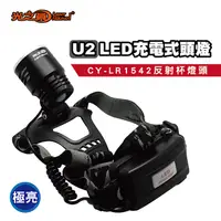 在飛比找松果購物優惠-【光之圓】CY-LR1542充電式 專業U2 LED頭燈59