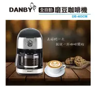 在飛比找松果購物優惠-【DANBY丹比】全自動磨豆美式咖啡機 DB-403CM 豆