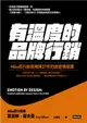 有溫度的品牌行銷：Nike前行銷長精煉27年的創意領導課 (電子書)