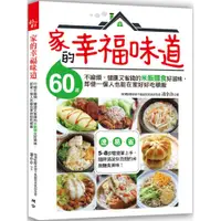 在飛比找蝦皮商城優惠-家的幸福味道：60道不麻煩、健康又省錢的米飯麵食好滋味，即使