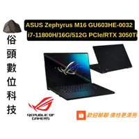 在飛比找蝦皮購物優惠-［俗頭數位科技］ASUS Zephyrus M16 GU60