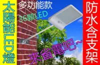 在飛比找Yahoo!奇摩拍賣優惠-有桿【36顆 太陽能LED感應燈 多功能】人體感應 燈泡戶外