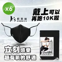 在飛比找momo購物網優惠-【K’s 凱恩絲】專利3D立體超有氧運動口罩-6入組(輕透薄