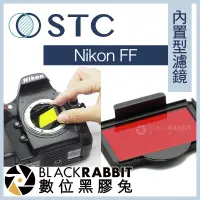 在飛比找蝦皮購物優惠-【 STC 內置型濾鏡 Nikon FF / D4 / D4