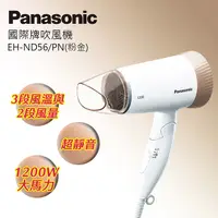 在飛比找PChome24h購物優惠-Panasonic國際牌時尚輕巧吹風機 EH-ND56-PN