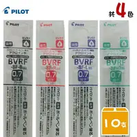 在飛比找樂天市場購物網優惠-PILOT 百樂 BVRF-8F 多功能筆替芯 0.7mm 