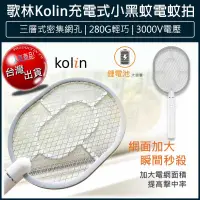 在飛比找松果購物優惠-免運 kolin 歌林 充電式電蚊拍 USB電蚊拍 充電蚊拍