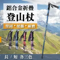 在飛比找樂天市場購物網優惠-升級版登山杖 鋁合金五節登山杖 伸縮款 登山用品 可伸縮拐杖