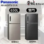 【晉城企業】 NR-B659TV- S1/A PANASONIC國際牌 650L 雙門變頻冰箱