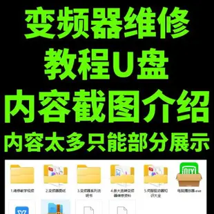 {最低價 公司貨}變頻器維修視頻教程書籍故障檢測修三菱西門子施耐德臺達abb帶U盤