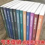 【有貨】趙孟頫顏真卿歐陽詢趙佶字典楷書行書瘦金體硬筆名家書法字典全套 全新圖書