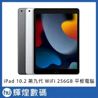 在飛比找PChome24h購物優惠-Apple 第九代 iPad 10.2 吋 256G WiF