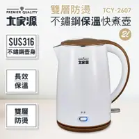 在飛比找ETMall東森購物網優惠-大家源-2L 雙層防燙316不鏽鋼保溫快煮壺 TCY-260