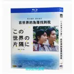 BD（日本）影集 在世界的角落找到我 (2018) 這個世界的角落 松本穗香/松坂桃李 日語發音 簡體中文字幕