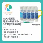 ADD-直輸型專用一年份濾心-9支裝(不含RO膜) 贈手把