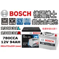 在飛比找蝦皮購物優惠-德國BOSCH博世 130D31L 130D31R 銀合金汽