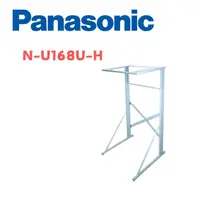 在飛比找鮮拾優惠-【Panasonic 國際牌】 N-U168U-H 乾衣機架