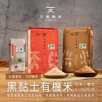 在飛比找生活市集優惠-【天賜糧源】黑黏土有機米1kg／2kg 有機白米／有機糙米