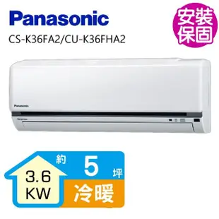 【Panasonic 國際牌】變頻冷暖分離式冷氣5坪(CS-K36FA2/CU-K36FHA2)