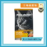 ◎三塊錢寵物◎PROS CHOICE 博士巧思-貓專業配方，鮭魚+鯷魚，9KG