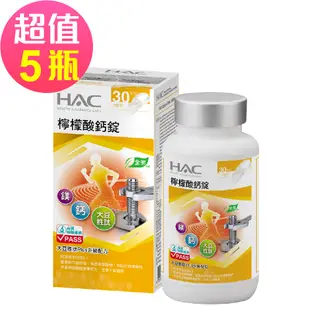 永信HAC 檸檬酸鈣錠x5瓶(120錠/瓶)