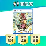 【御玩家】PS5 神奇男孩 龍之陷阱 中文版 WONDER BOY THE DRAGON'S TRAP 現貨