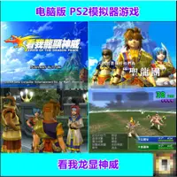 在飛比找蝦皮購物優惠-看我龍顯神威PS2遊戲中文合集網下載PC電腦單機支持手柄