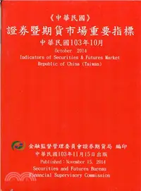 在飛比找三民網路書店優惠-證券暨期貨市場重要指標─中華民國103年10月(103/11