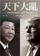 天下大亂：川普政府的中國政策，其形成、矛盾與內幕 (電子書)