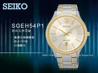 在飛比找Yahoo!奇摩拍賣優惠-SEIKO 精工 手錶專賣店 SGEH54P1 男錶 石英錶