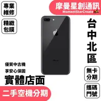 在飛比找蝦皮購物優惠-【萬物皆分期】二手機Apple  iPhone 8 Plus