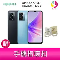 在飛比找樂天市場購物網優惠-分期0利率 OPPO A77 5G (4G/64G) 6.5