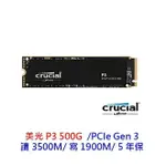 美光 P3 500G 1T 1TB M.2 GEN3 NVME SSD 固態硬碟 SSD