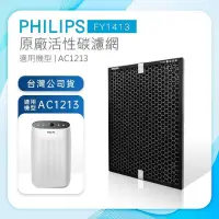 在飛比找PChome24h購物優惠-Philips 飛利浦 活性碳濾網 除異味 FY1413 (