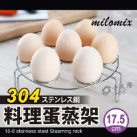 在飛比找蝦皮購物優惠-小太陽 milomix 304料理蛋蒸架 17.5cm 蒸蛋