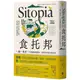 食托邦 Sitopia：一餐一世界！有意識的選擇吃，用美味打造永續未來【飲食與人文新經典】<啃書>