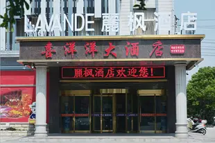 麗楓酒店靖江汽車總站店Lavande Hotel Jingjiang Automobile Terminal