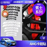 在飛比找Yahoo!奇摩拍賣優惠-Benz 賓士 AMG 卡鉗貼 煞車 裝飾貼 貼紙 W213