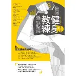 【MOMOBOOK】最強健身教練養成聖經(電子書)