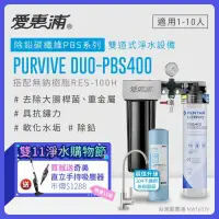 在飛比找環球Online優惠-【愛惠浦】 EVERPURE PURVIVE Duo-PBS