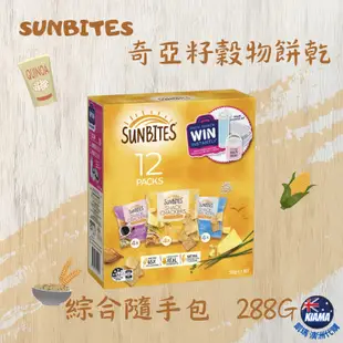 【KIAMA澳洲代購】Sunbites 奇亞籽穀物餅乾 海鹽/起司/洋蔥/綜合隨手小包裝 辦公室零食 露營點心