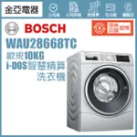 10倍蝦幣回饋🔥BOSCH博世 I-DOS智慧變頻滾筒洗脫洗衣機 WAU28668TC 【歐規10KG】【110V】