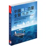 中國海上力量全覽：海軍、海警、海巡及海上民兵[88折]11101040765 TAAZE讀冊生活網路書店