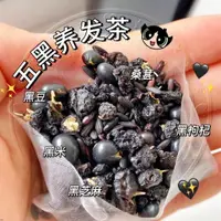 在飛比找蝦皮購物優惠-花茶 五黑茶桑葚干黑枸杞黑芝麻黑豆黑米黑發熬夜掉發油頭養生茶