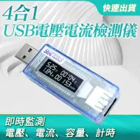 在飛比找momo購物網優惠-電壓功率測試器 電流測試儀 USB安全監控儀 USB檢測表 