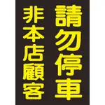 非本店顧客請勿停車-PVC貼紙-上膜-防水