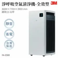 在飛比找樂天市場購物網優惠-【組合優惠】3M FA-S500 淨呼吸空氣清淨機-全效型 